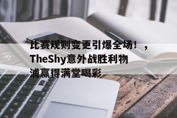 AYX Sports-比赛规则变更引爆全场！，TheShy意外战胜利物浦赢得满堂喝彩(越野滑雪比赛规则)