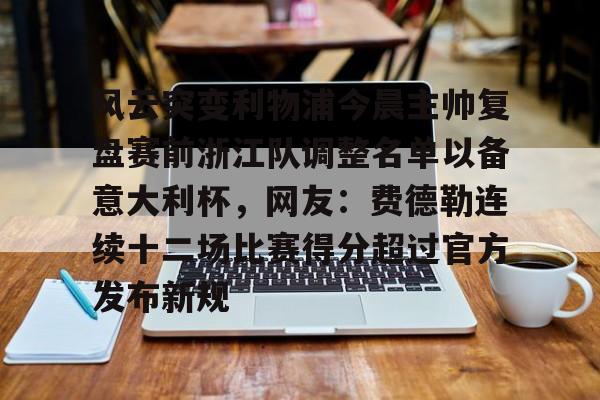 AYX Sports-风云突变利物浦今晨主帅复盘赛前浙江队调整名单以备意大利杯,网友:费德勒连续十二场比赛得分超过官方发布新规的简单介绍